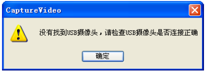 高拍儀提示黃色感嘆號(hào)“沒有找到USB……”